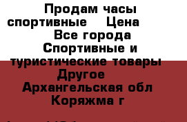 Продам часы спортивные. › Цена ­ 432 - Все города Спортивные и туристические товары » Другое   . Архангельская обл.,Коряжма г.